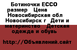 Ботиночки ЕССО 21 размер › Цена ­ 1 000 - Новосибирская обл., Новосибирск г. Дети и материнство » Детская одежда и обувь   